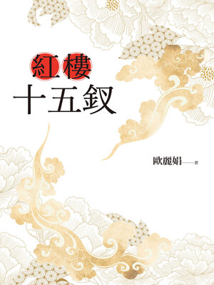 紅樓十五釵 - ebook